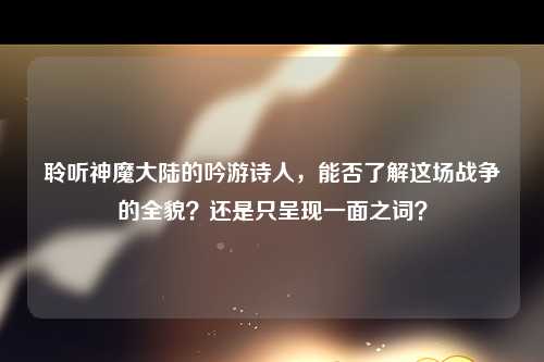 聆听神魔大陆的吟游诗人，能否了解这场战争的全貌？还是只呈现一面之词？