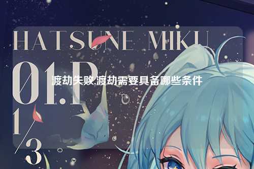 渡劫失败,渡劫需要具备哪些条件