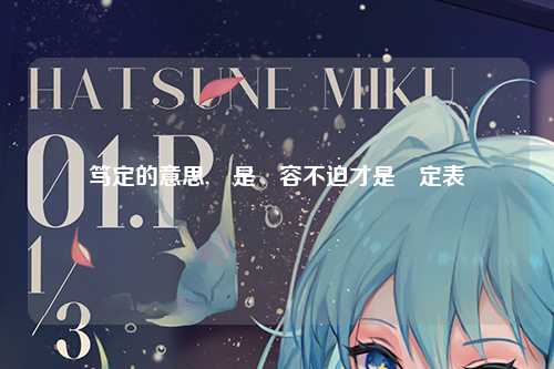 笃定的意思,還是從容不迫才是篤定表現