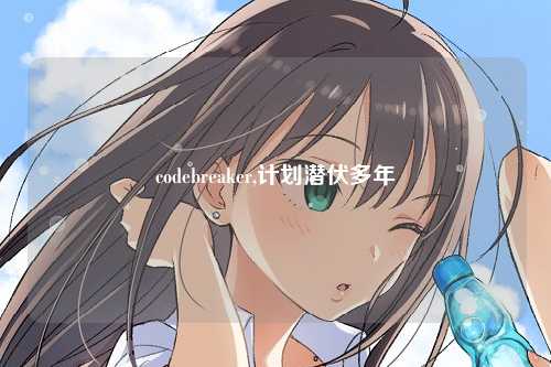 codebreaker,计划潜伏多年