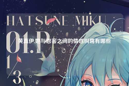 黄真伊,她与恩客之间的情感纠葛有哪些