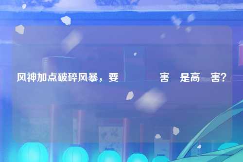风神加点破碎风暴，要選範圍傷害還是高傷害？