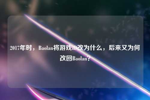 2017年时，Baolan将游戏ID改为什么，后来又为何改回Baolan？