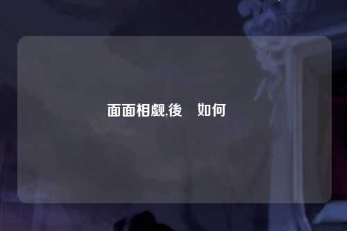 面面相觑,後續如何應對