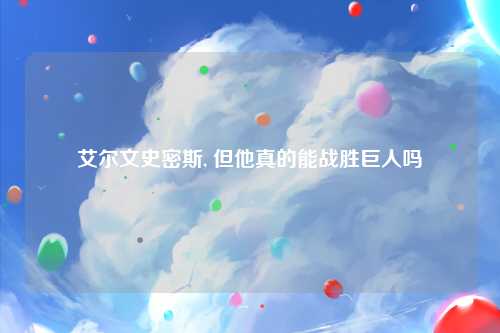 艾尔文史密斯, 但他真的能战胜巨人吗