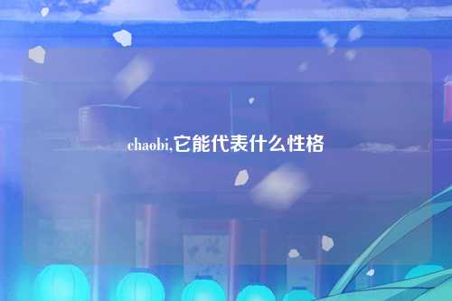 chaobi,它能代表什么性格