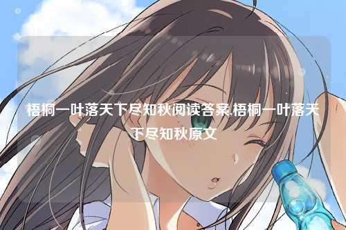 梧桐一叶落天下尽知秋阅读答案,梧桐一叶落天下尽知秋原文