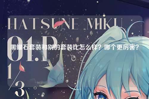 黑曜石套装和别的套装比怎么样？哪个更厉害？