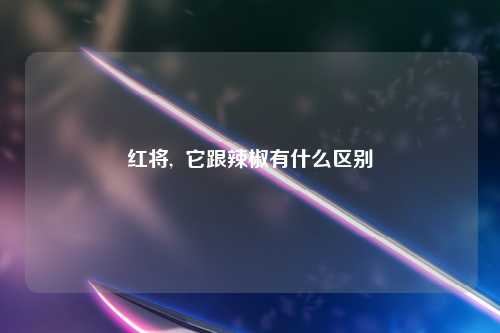 红将,  它跟辣椒有什么区别
