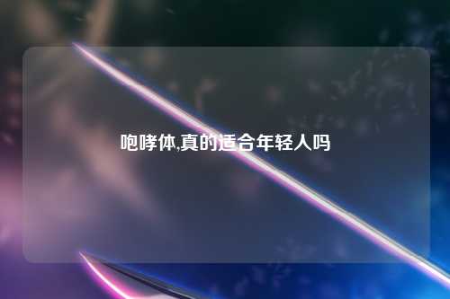 咆哮体,真的适合年轻人吗