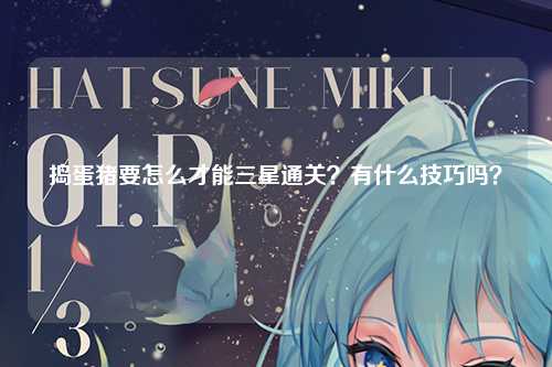 捣蛋猪要怎么才能三星通关？有什么技巧吗？