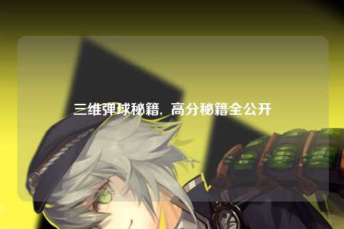 三维弹球秘籍,  高分秘籍全公开