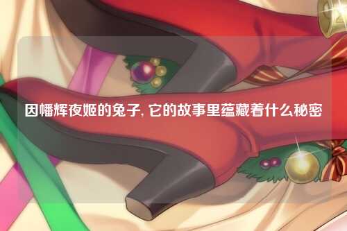 因幡辉夜姬的兔子, 它的故事里蕴藏着什么秘密