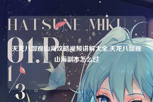 天龙八部观山海攻略视频讲解大全,天龙八部观山海副本怎么过