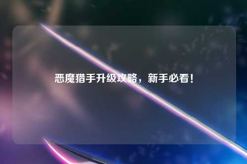 恶魔猎手升级攻略，新手必看！