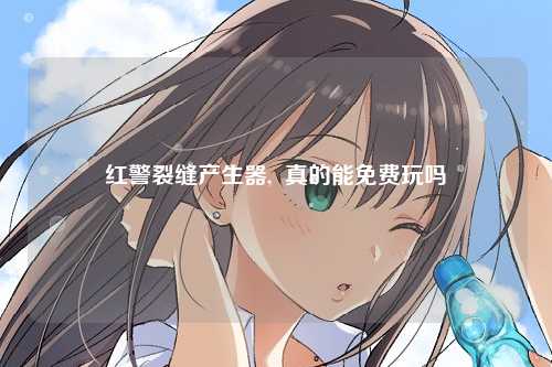 红警裂缝产生器,  真的能免费玩吗