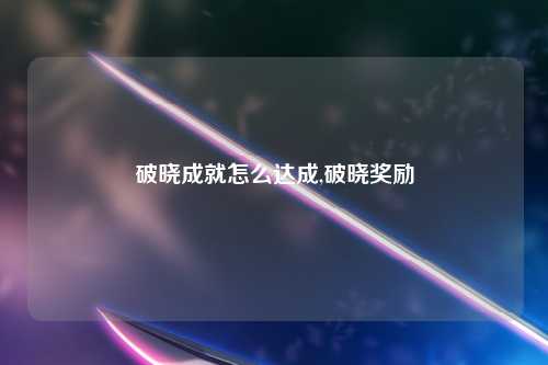破晓成就怎么达成,破晓奖励