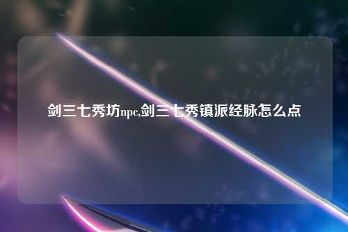 剑三七秀坊npc,剑三七秀镇派经脉怎么点