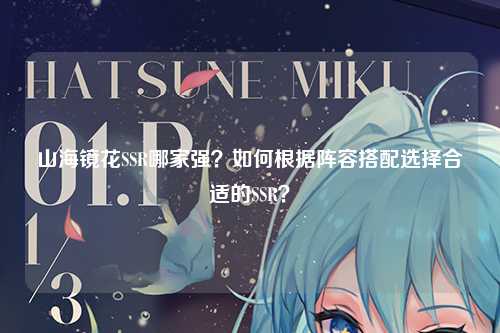 山海镜花SSR哪家强？如何根据阵容搭配选择合适的SSR？