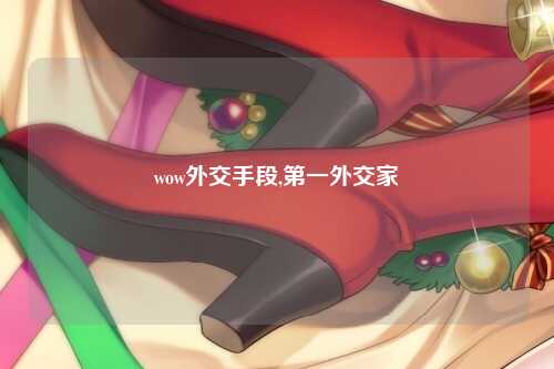 wow外交手段,第一外交家