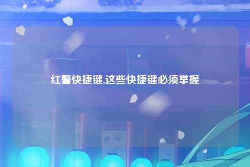 红警快捷键,这些快捷键必须掌握