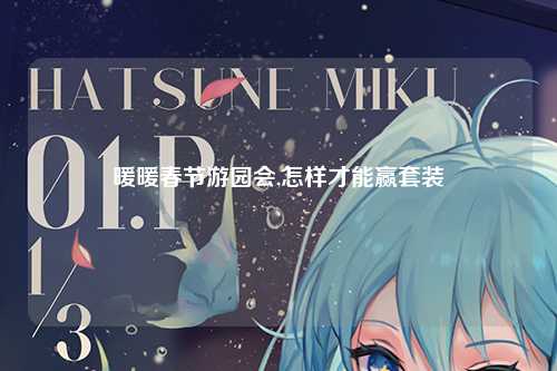 暖暖春节游园会,怎样才能赢套装