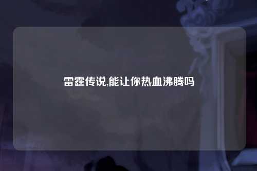 雷霆传说,能让你热血沸腾吗