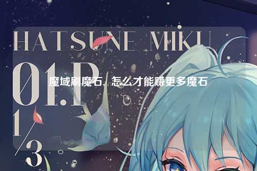 魔域刷魔石,  怎么才能赚更多魔石