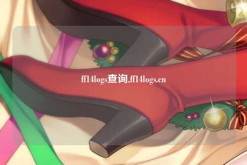 ff14logs查询,ff14logs.cn