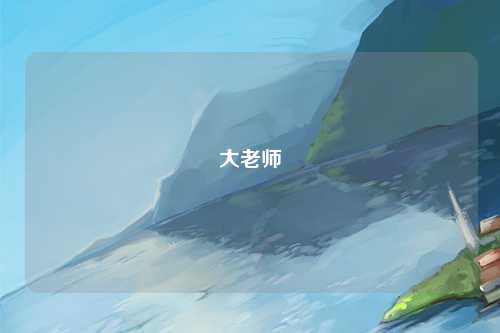 大老师