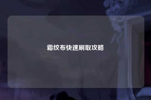 霜纹布快速刷取攻略