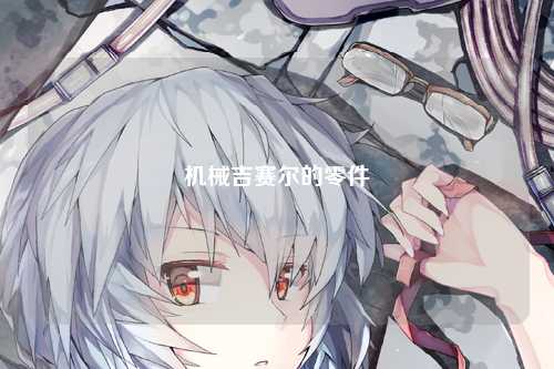 机械吉赛尔的零件