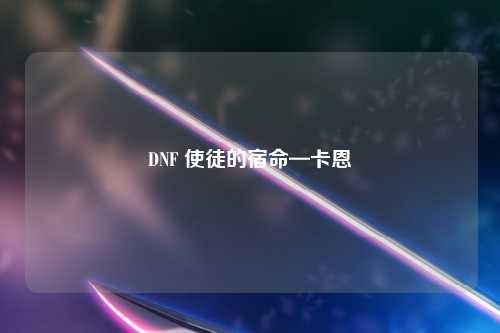 DNF 使徒的宿命—卡恩