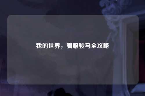 我的世界，驯服骏马全攻略