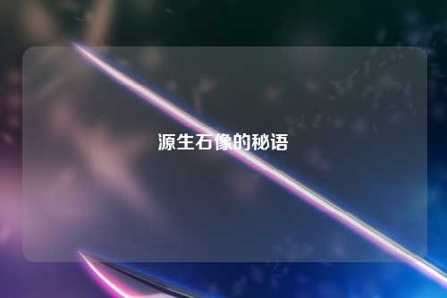 源生石像的秘语