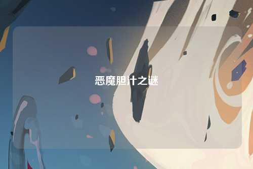 恶魔胆汁之谜