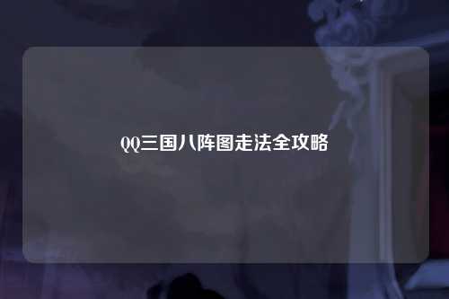 QQ三国八阵图走法全攻略