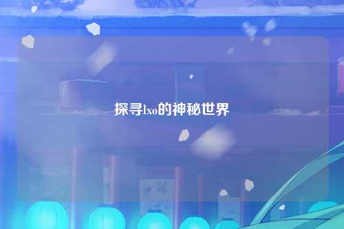 探寻lxo的神秘世界