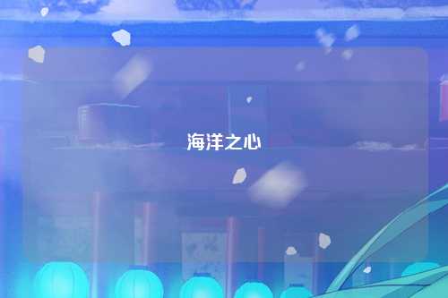 海洋之心