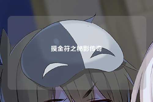 摸金符之秘影传奇