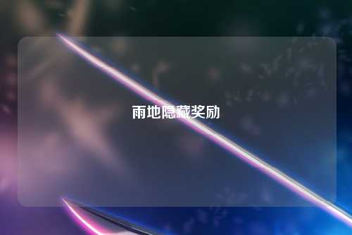 雨地隐藏奖励