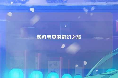 颜料宝贝的奇幻之旅