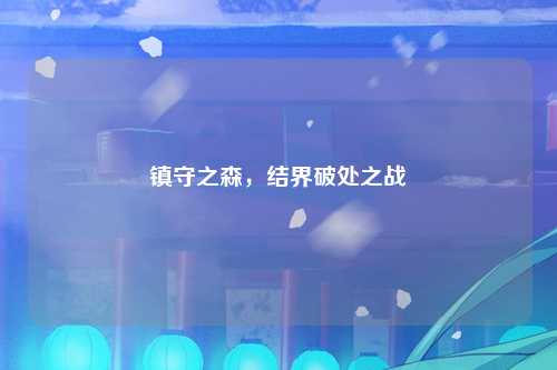 镇守之森，结界破处之战