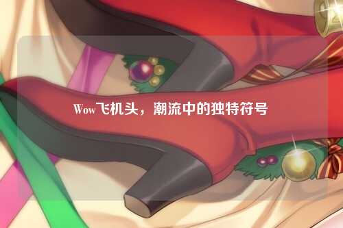 Wow飞机头,潮流中的独特符号