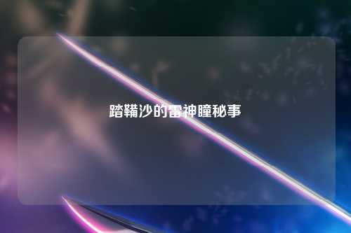 踏鞴沙的雷神瞳秘事
