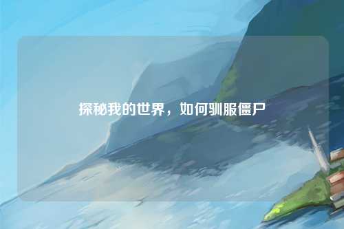 探秘我的世界，如何驯服僵尸