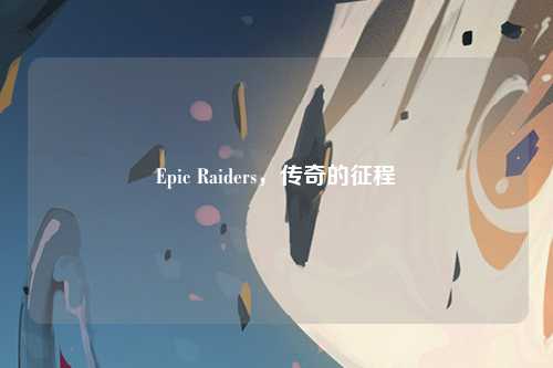 Epic Raiders，传奇的征程