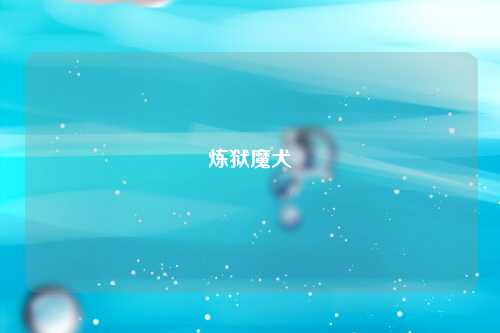 炼狱魔犬