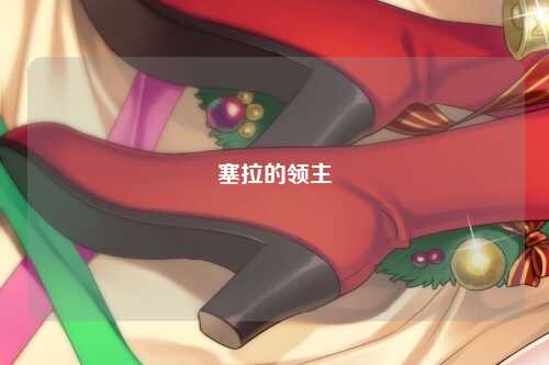 塞拉的领主