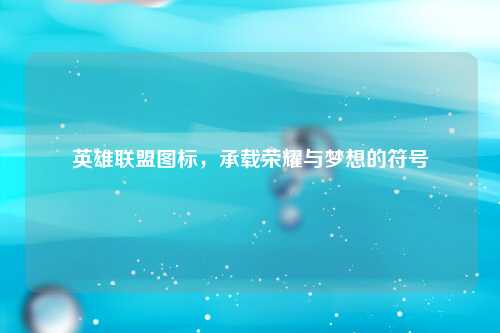 英雄联盟图标，承载荣耀与梦想的符号